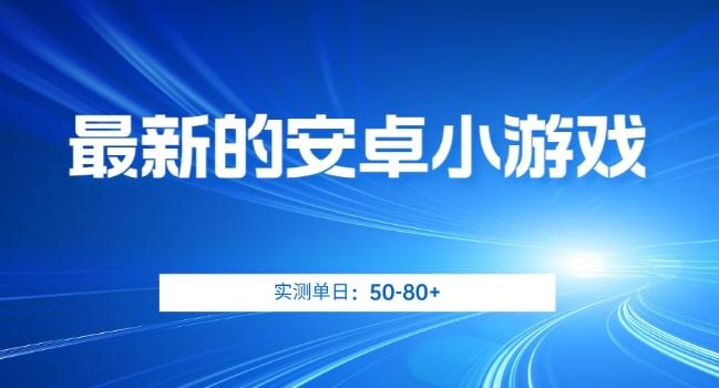 最新的安卓小游戏，实测日入50-80+【揭秘】-禾谷轻创网