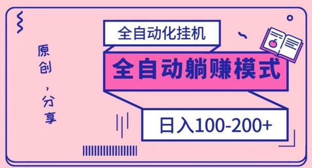 电脑手机通用挂机，全自动化挂机，日稳定100-200【完全解封双手-超级给力】-禾谷轻创网