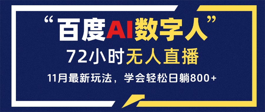百度AI数字人直播，24小时无人值守，小白易上手，每天轻松躺赚800+-禾谷轻创网