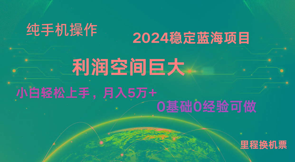 2024新蓝海项目 无门槛高利润长期稳定 纯手机操作 单日收益3000+ 小白当天上手-禾谷轻创网