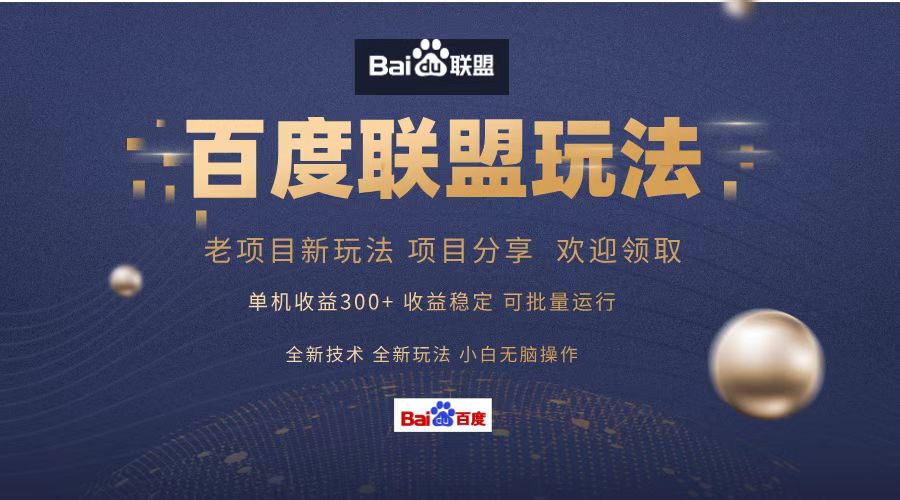百度联盟 单机300+课程分享 小白可无脑操作-禾谷轻创网