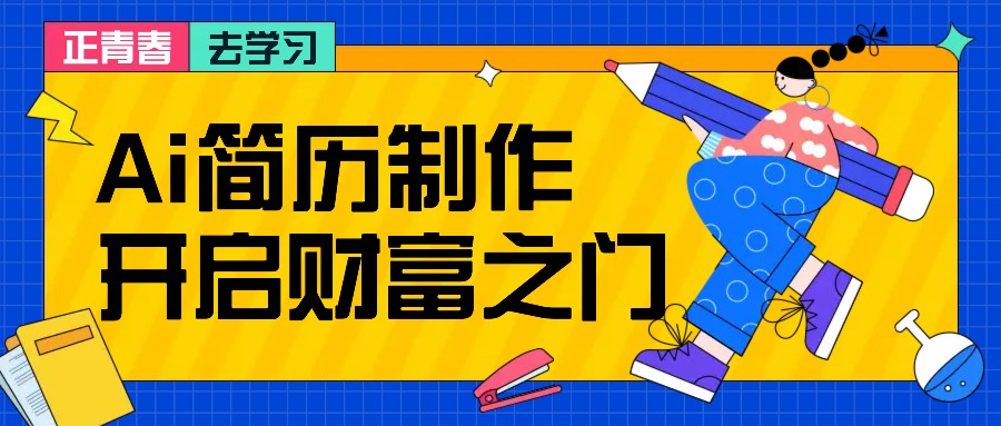 拆解AI简历制作项目， 利用AI无脑产出 ，小白轻松日200+ 【附简历模板】-禾谷轻创网