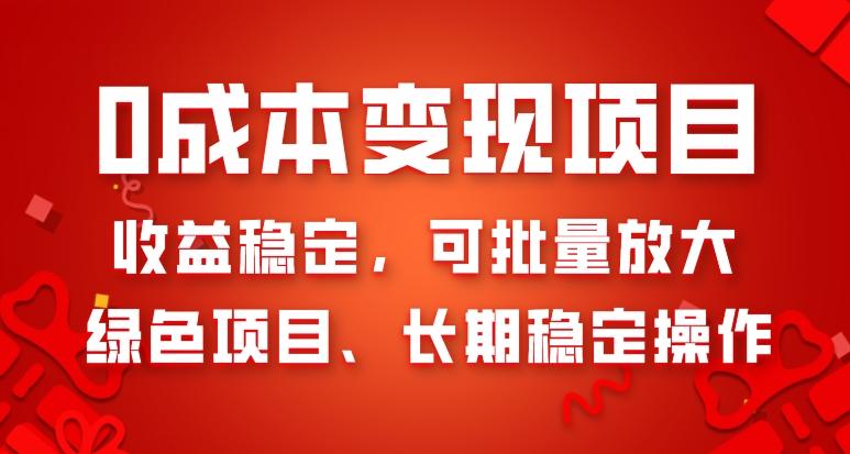 0成本变现项目，收益稳定，可批量放大，绿色项目、长期稳定操作-禾谷轻创网