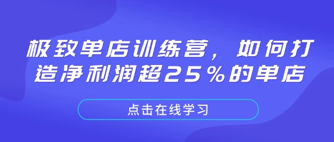 极致单店训练营，如何打造净利润超25%的单店-禾谷轻创网