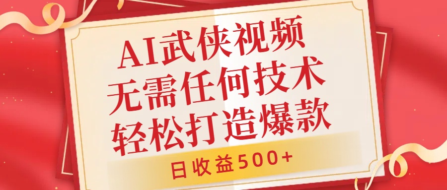 AI武侠视频，无脑打造爆款视频，小白无压力上手，无需任何技术，日收益500+【揭秘】-禾谷轻创网