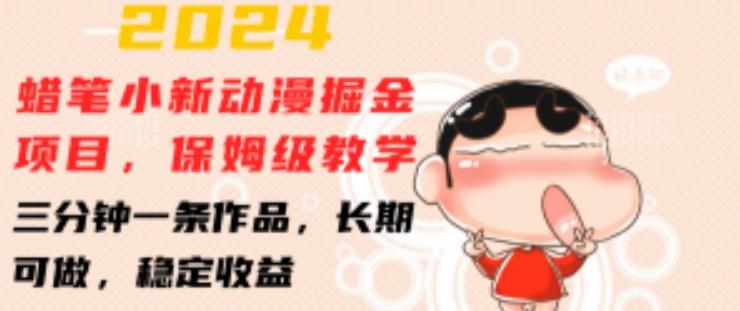 2024蜡笔小新动漫掘金项目，保姆级教学，三分钟一条作品，长期可做，稳定收益 【揭秘】-禾谷轻创网