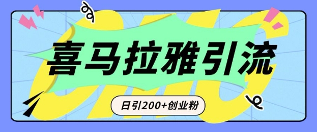 从短视频转向音频：为什么喜马拉雅成为新的创业粉引流利器？每天轻松引流200+精准创业粉-禾谷轻创网