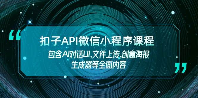 扣子API微信小程序课程，包含AI对话UI,文件上传,创意海报生成器等全面内容-禾谷轻创网