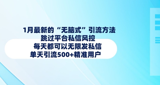 1月最新的无脑式引流方法，跳过平台私信风控，每天都可以无限发私信，单天引流500+精准用户-禾谷轻创网