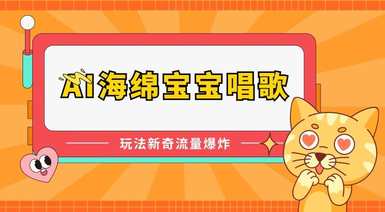AI海绵宝宝唱歌，玩法新奇，流量爆炸【揭秘】-禾谷轻创网