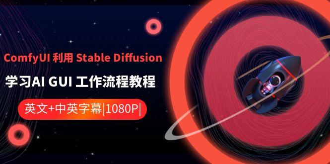 ComfyUI利用Stable Diffusion学习AI GUI工作流程教程-中英字幕-禾谷轻创网