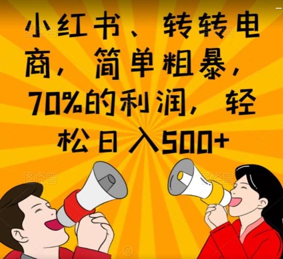 小红书、转转电商，简单粗暴，70%的利润，轻松日入500+-禾谷轻创网