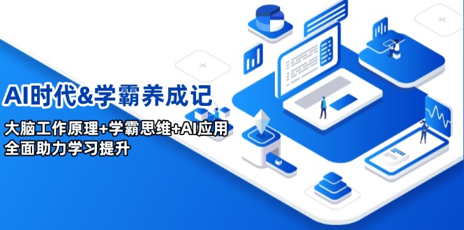 AI时代&学霸养成记，大脑工作原理+学霸思维+AI应用，全面助力学习提升-禾谷轻创网