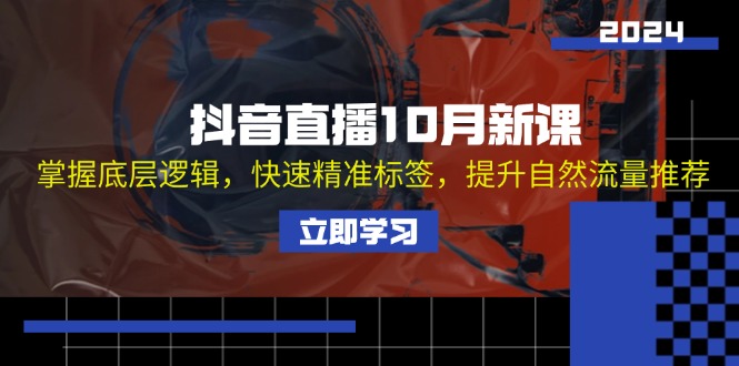 抖音直播10月新课：掌握底层逻辑，快速精准标签，提升自然流量推荐-禾谷轻创网