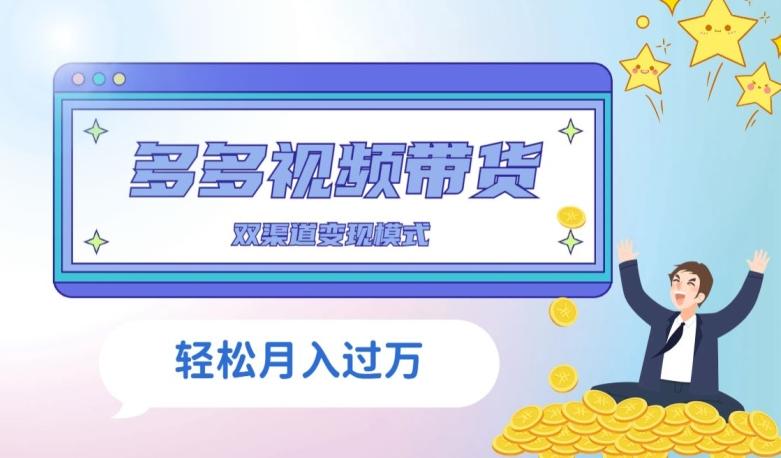 多多视频带货，三个月收入近5万，全程项目拆解-禾谷轻创网