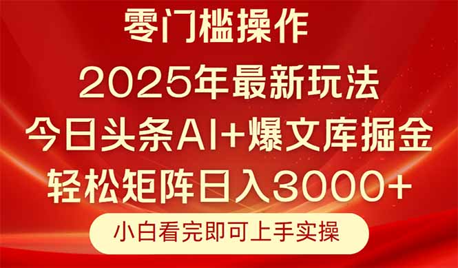 今日头条2025年最新玩法，思路简单，复制粘贴，轻松实现矩阵日入3000+-禾谷轻创网