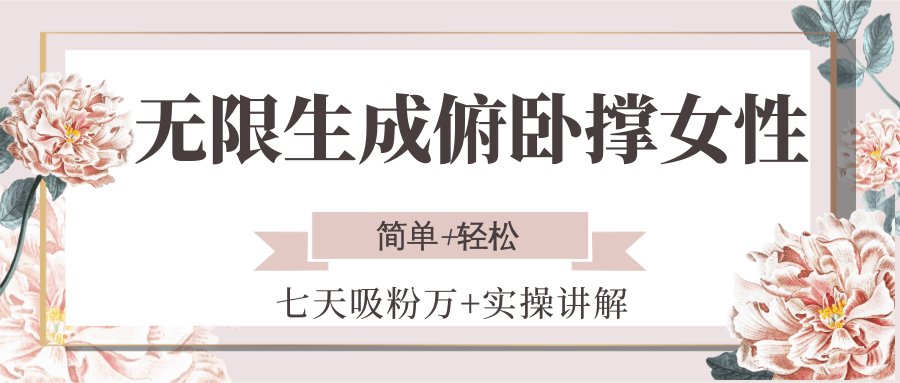 无限生成俯卧撑女性,七天吸粉万+实操讲解,简单+轻松-禾谷轻创网