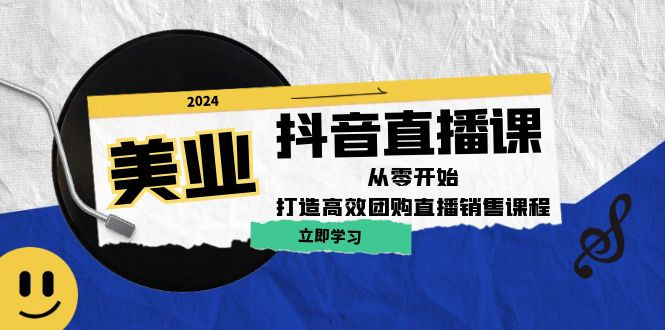 美业抖音直播课：从零开始，打造高效团购直播销售-禾谷轻创网