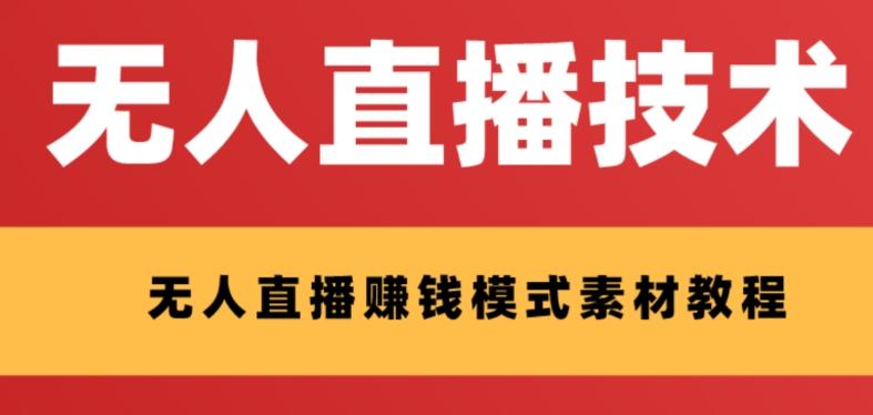 外面收费1280的支付宝无人直播技术+素材，认真看半小时就能开始做-禾谷轻创网