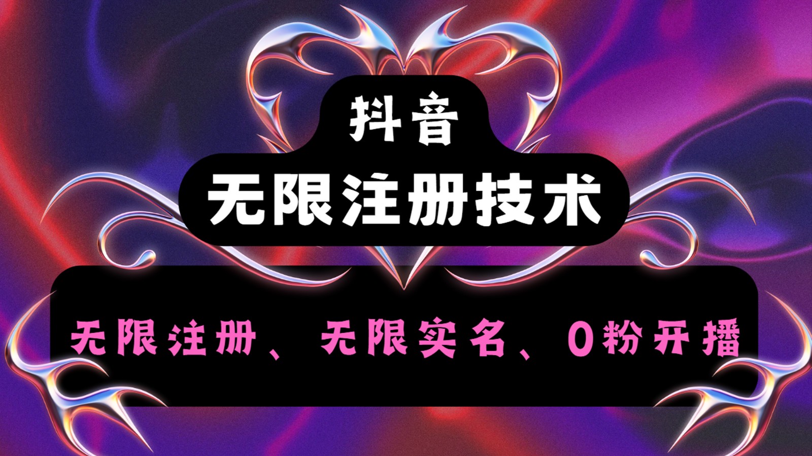 抖音无限实名技术2.0，一个身分证可以实名无数个抖音，几分钟一个自己看教程操作-禾谷轻创网