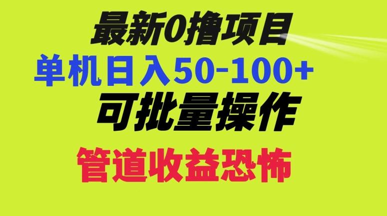0撸项目，单机日入50-100+，批量操作，一天300轻松-禾谷轻创网