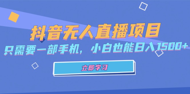 抖音无人直播项目，只需要一部手机，小白也能日入1500+-禾谷轻创网