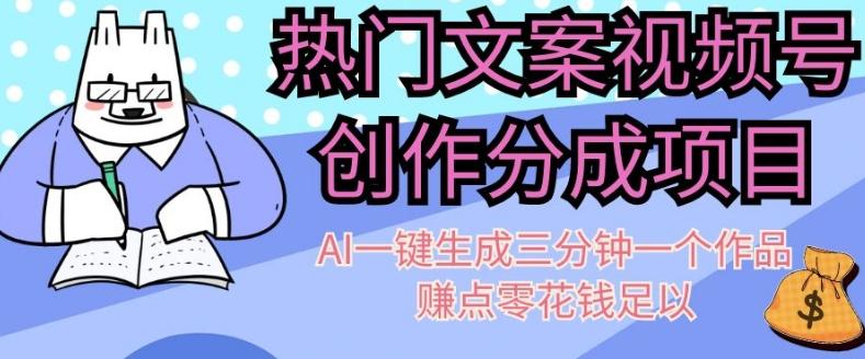 热门文案视频号创作分成，AI一键生成三分钟一个作品，赚点零花钱足以【揭秘】-禾谷轻创网