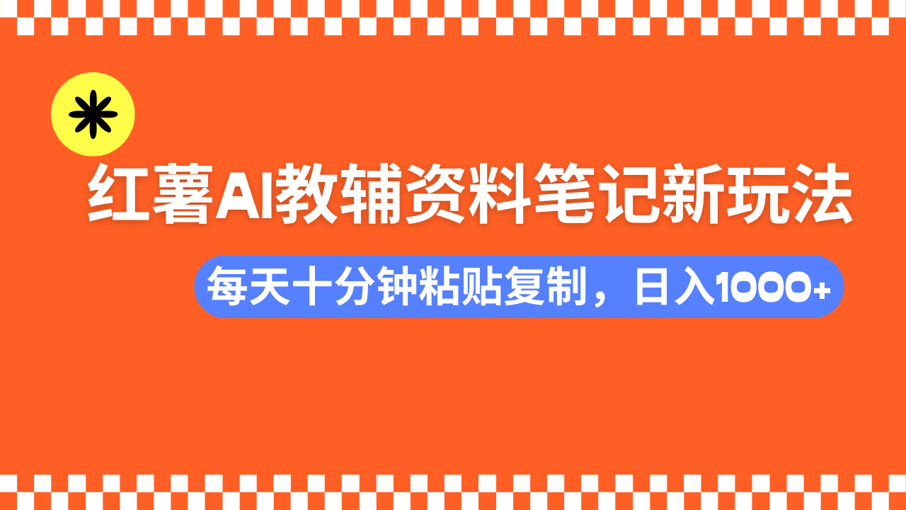 小红书AI教辅资料笔记新玩法，0门槛，可批量可复制，一天十分钟发笔记…-禾谷轻创网