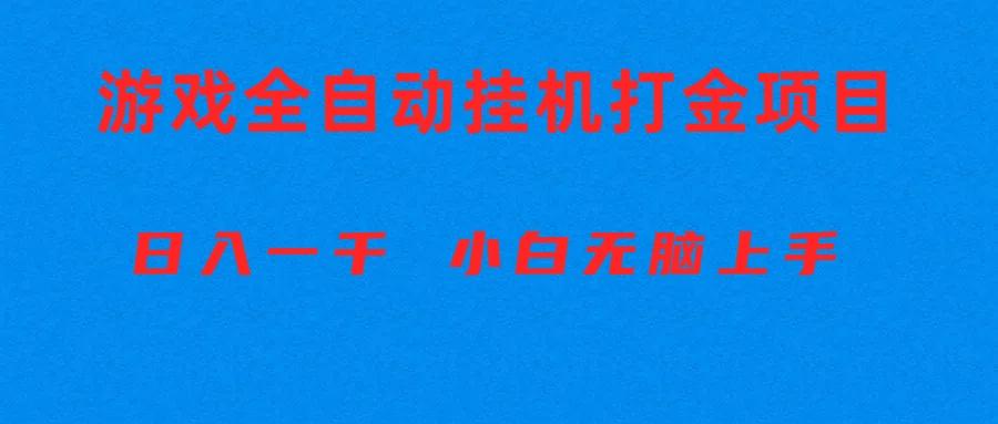全自动游戏打金搬砖项目，日入1000+ 小白无脑上手-禾谷轻创网