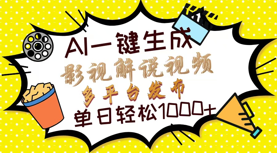 Ai一键生成影视解说视频，仅需十秒即可完成，多平台分发，轻松日入1000+-禾谷轻创网