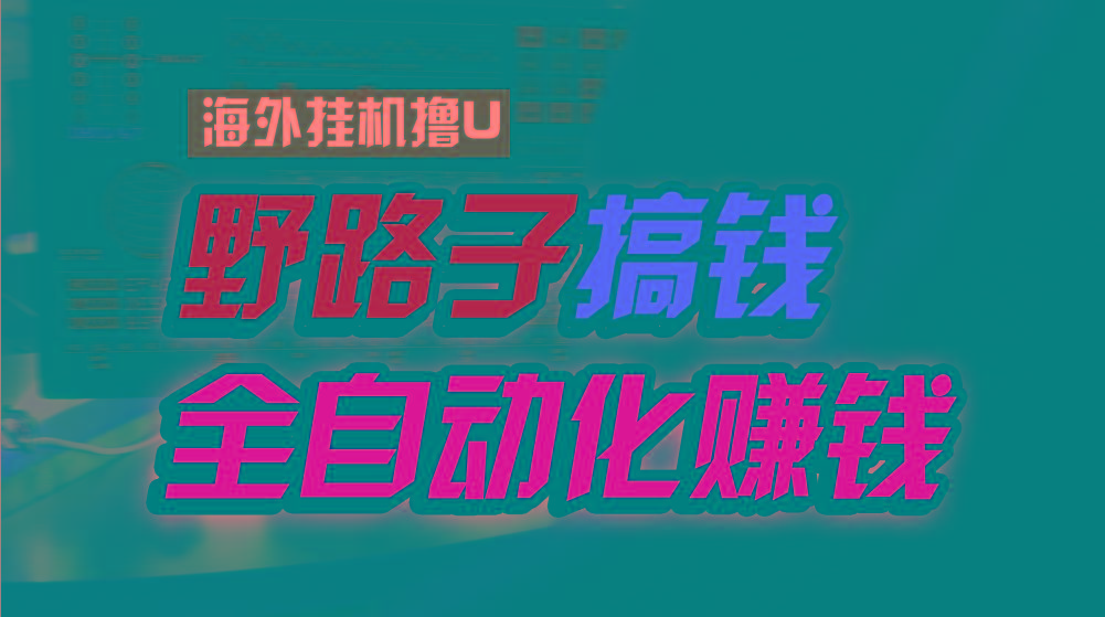 海外挂机撸U新平台，日赚8-15美元，全程无人值守，可批量放大，工作室内...-禾谷轻创网