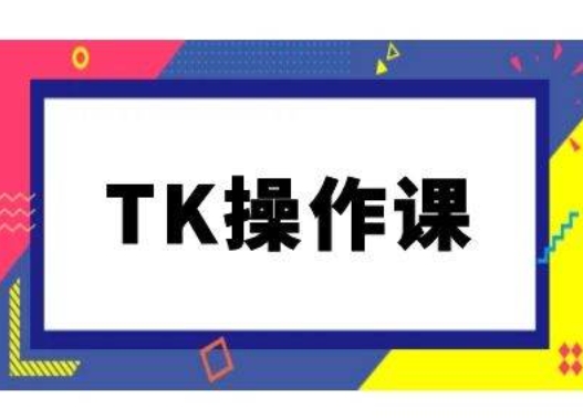 TK操作课，tiktok跨境电商教程(更新中)-禾谷轻创网