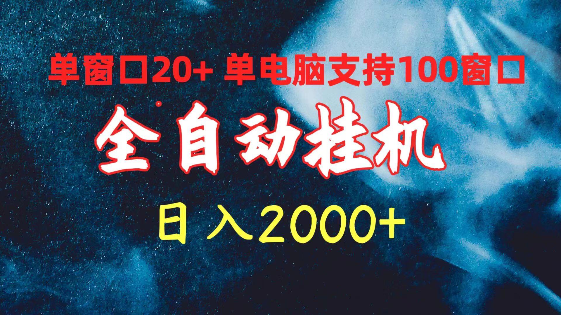(10054期)全自动挂机 单窗口日收益20+ 单电脑支持100窗口 日入2000+-禾谷轻创网