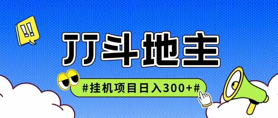JJ全自动挂机项目，单日稳定收益300+可无限放大多劳多得-禾谷轻创网