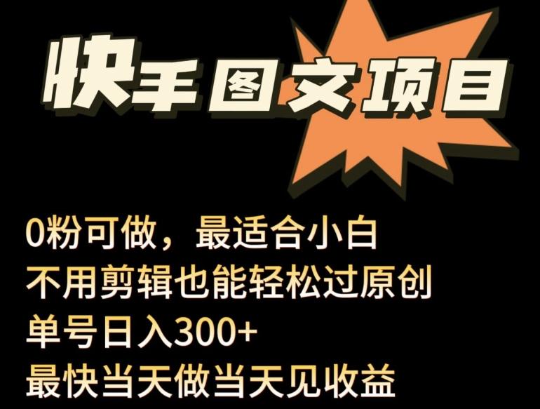 24年最新快手图文带货项目，零粉可做，不用剪辑轻松过原创单号轻松日入300+【揭秘】-禾谷轻创网