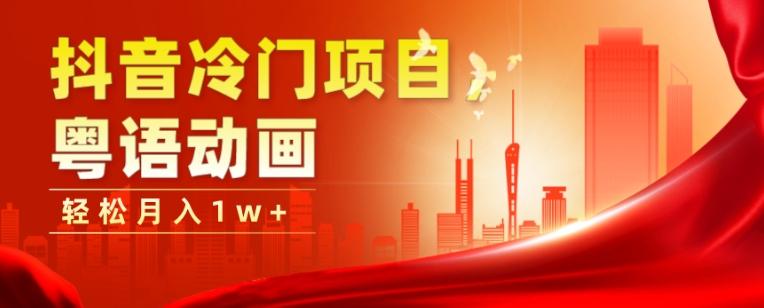 抖音冷门项目，粤语动画，作品制作简单，轻松月入1w+-禾谷轻创网