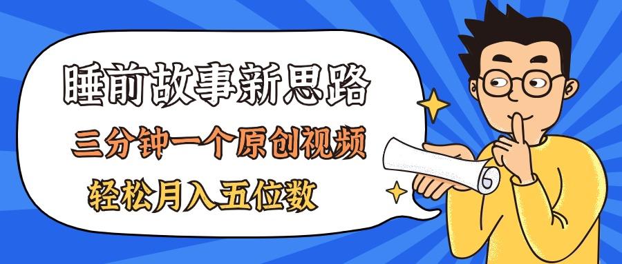 AI做睡前故事也太香了，三分钟一个原创视频，轻松月入五位数-禾谷轻创网