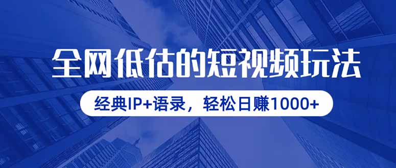 全网低估的短视频玩法，经典IP+语录，轻松日赚1000+-禾谷轻创网