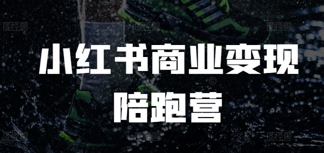 小红书商业变现陪跑营，小红书电商教程-禾谷轻创网