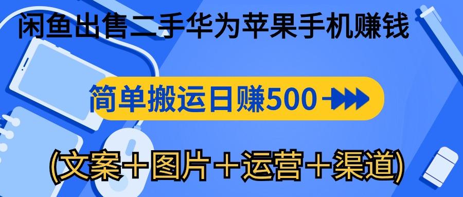 闲鱼出售二手华为苹果手机赚钱，简单搬运 日赚500-1000(文案＋图片＋运...-禾谷轻创网
