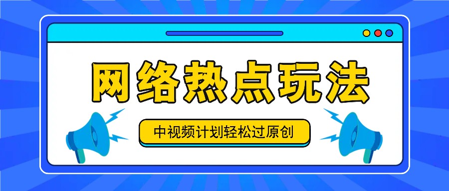 中视频计划之网络热点玩法，每天几分钟利用热点拿收益！-禾谷轻创网