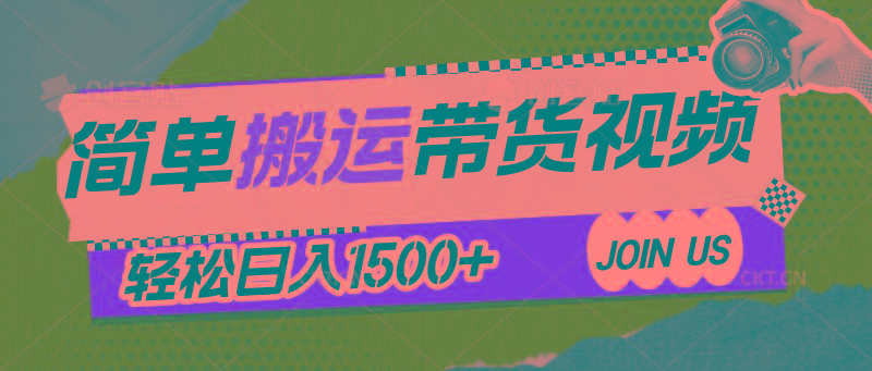 简单搬运带货视频，通过软件一键处理无需自己剪辑去重，轻松日入1500+-禾谷轻创网