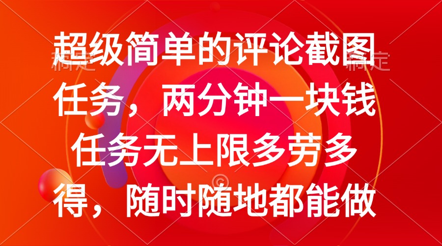 简单的评论截图任务，两分钟一块钱 任务无上限多劳多得，随时随地都能做-禾谷轻创网
