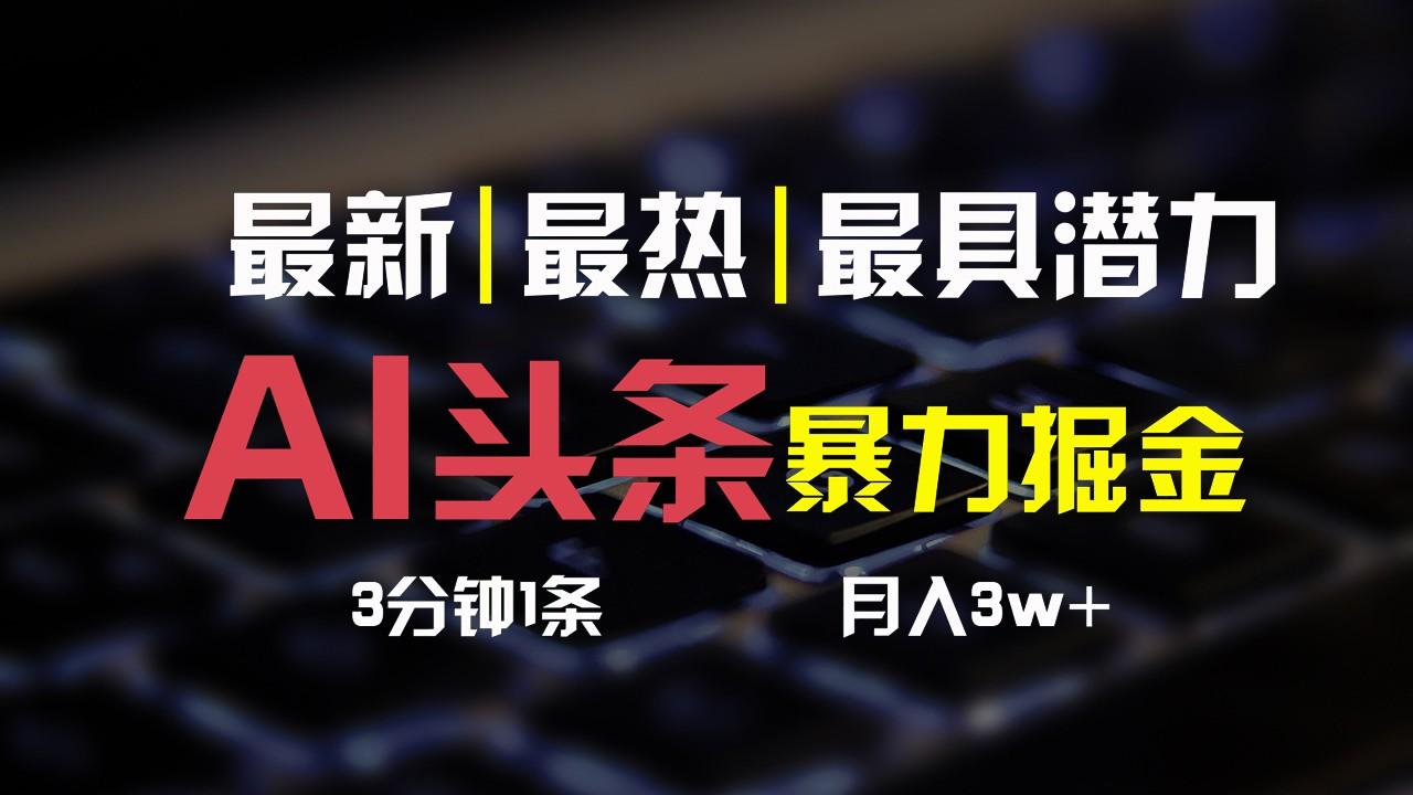AI头条3天必起号，简单无需经验，3分钟1条，一键多渠道发布，复制粘贴月入3W+-禾谷轻创网