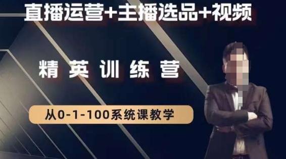 钏山甲大狼高级直播运营系统课，直播运营+主播选品+视频-禾谷轻创网