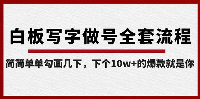 白板写字做号全套流程，简简单单勾画几下，下个10w+的爆款就是你（课程+直播回放）-禾谷轻创网