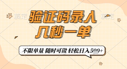 验证码录入,几秒钟一单,只需一部手机即可开始,随时随地可做,每天5张+【揭秘】-禾谷轻创网