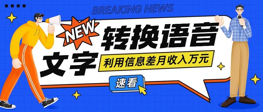 利用信息差操作文字转语音赚钱项目,零成本零门槛轻松月收入10000+【视频+软件】-禾谷轻创网
