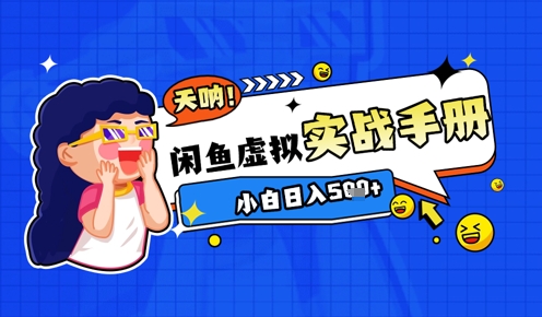 2025闲鱼虚拟电商超详细实战手册，小白日入几张-禾谷轻创网