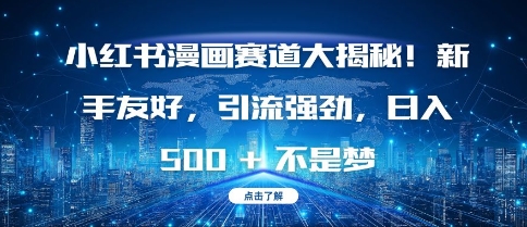 小红书漫画赛道大揭秘!新手友好，引流强劲，日入多张【揭秘】-禾谷轻创网